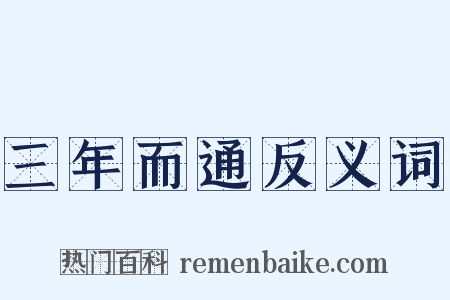 三年而通反义词是什么意思的图片